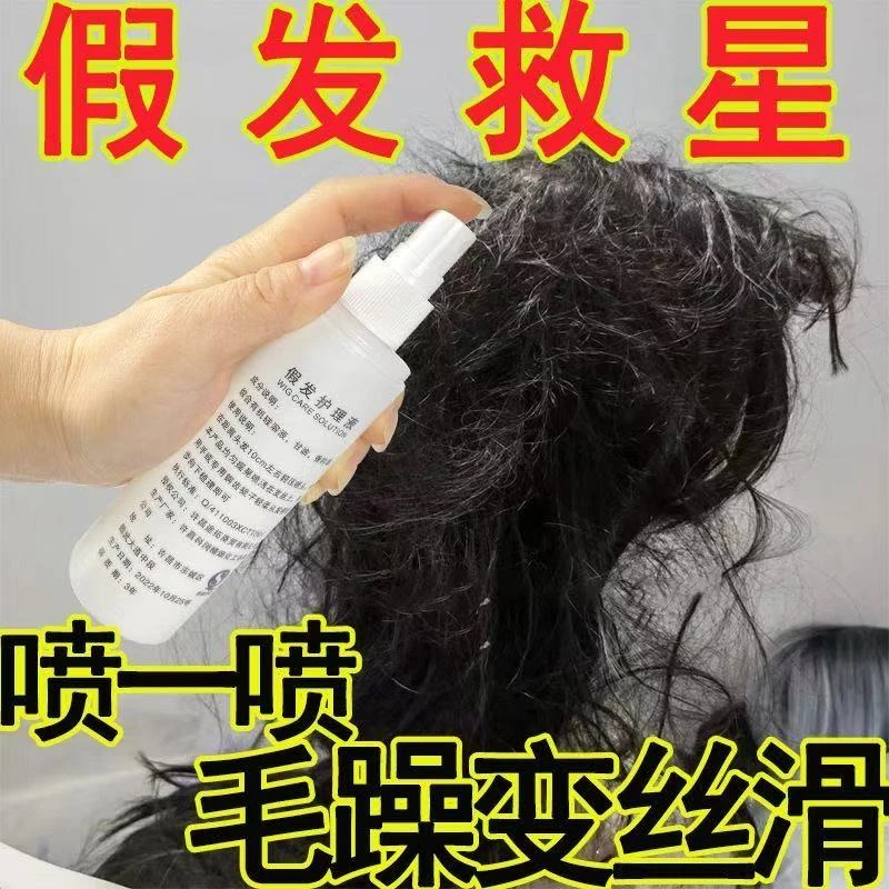免洗假发护理液营养液防干枯防静电易梳理抗毛躁