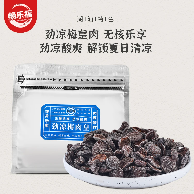 【潮汕风味】梅肉皇怀旧潮汕风味梅肉果脯蜜饯话梅肉酸的零食梅子