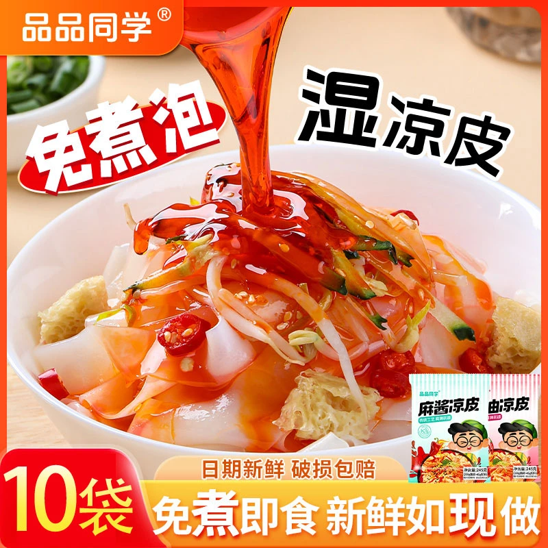 品品同学 红油麻酱凉皮鲜米皮速食即食轻食现做现发宿舍方便食品