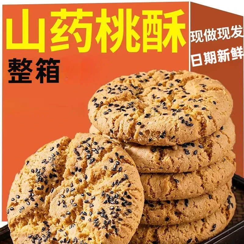 铁棍山药桃酥饼干传统糕点休闲零食饼干整箱手工散装零食年货