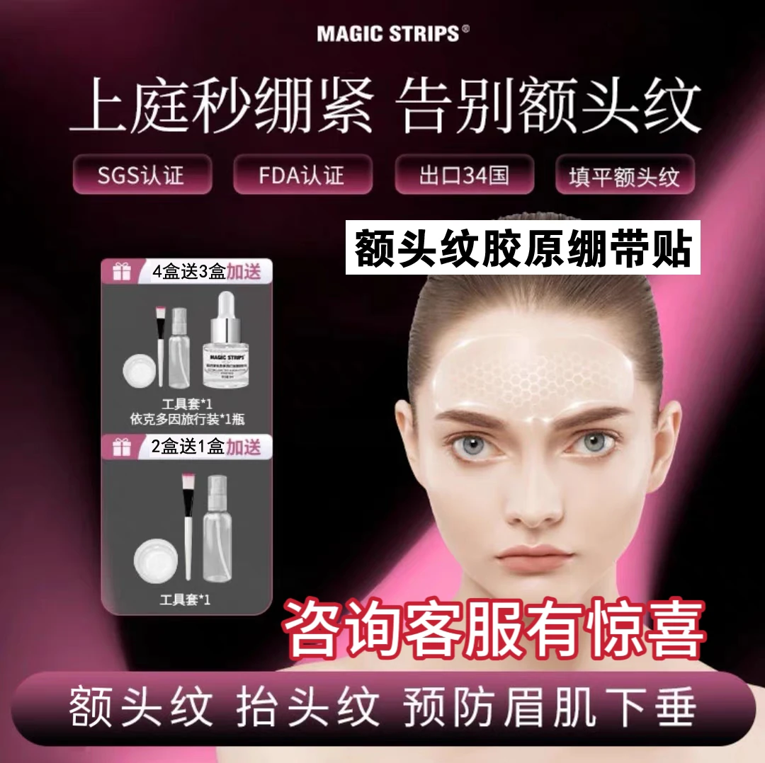 出口34国【品牌授权】额头贴 魔贴世家抗皱提拉淡化额头纹紧致额肌