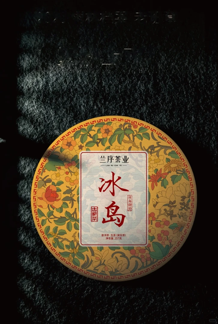 2024 年冰岛古树普洱茶(生茶)357 克(拍 3 发 4)