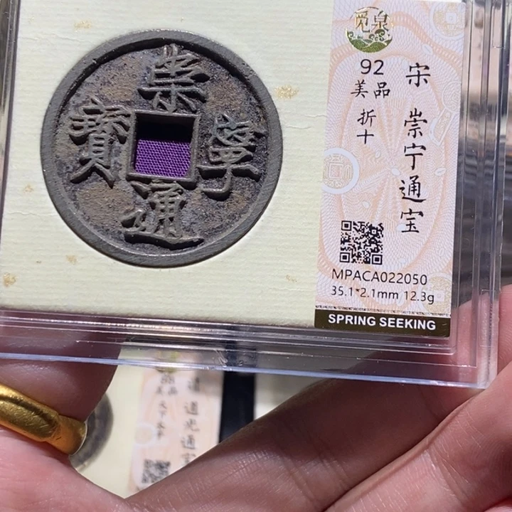 铜觅泉评级92分崇宁