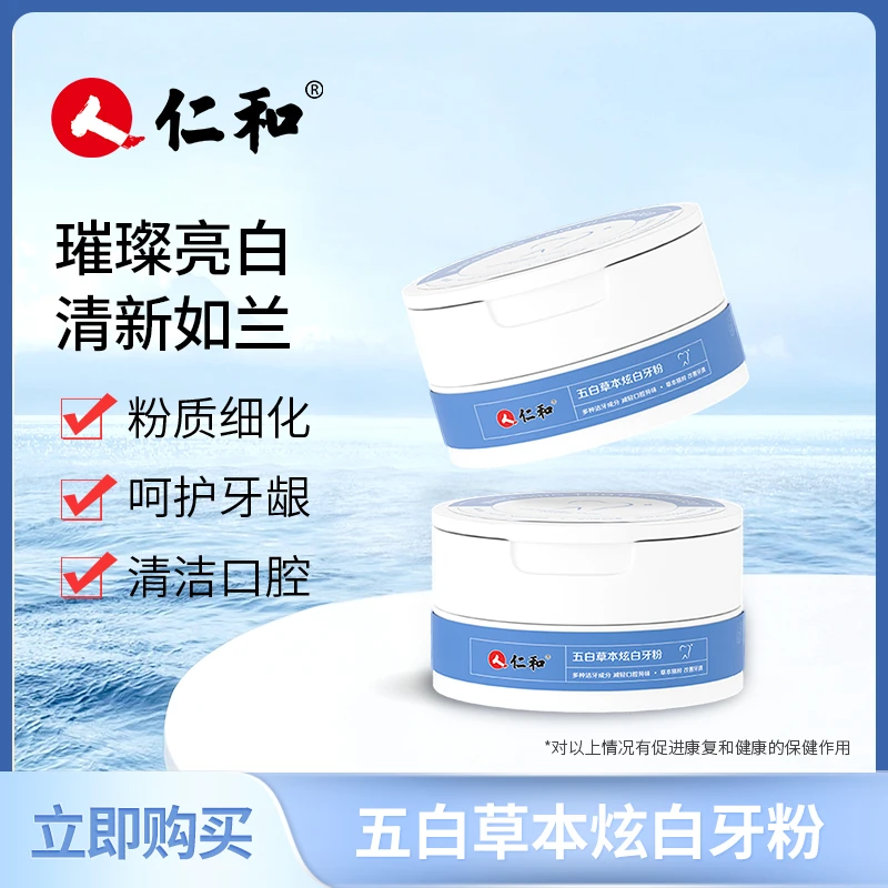 L5【正品保障】仁和旋转牙粉冰爽亮白护龈清新口气减轻牙渍50g去渍