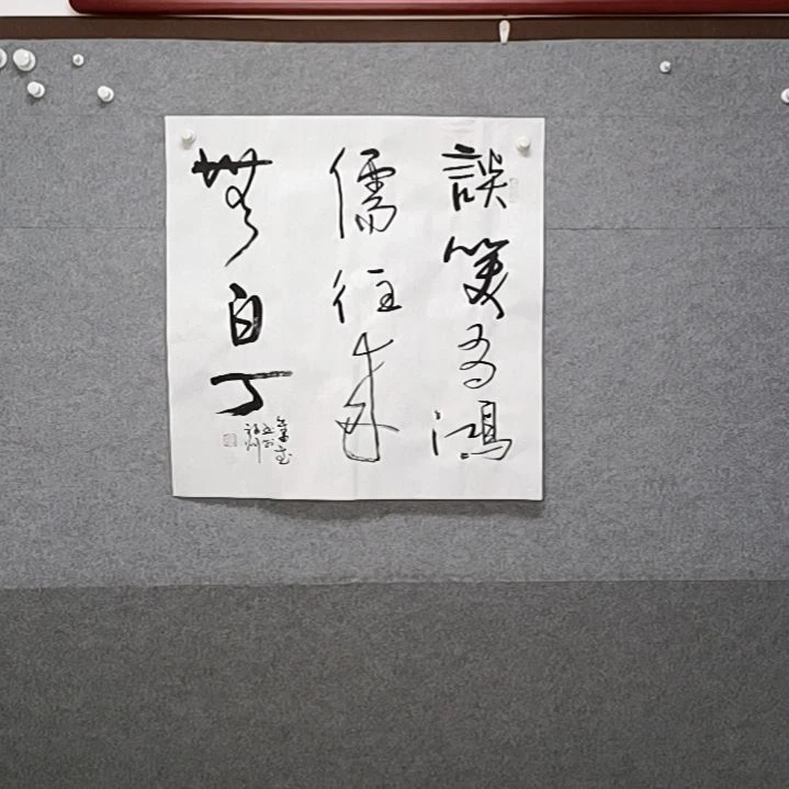 书法四尺斗方谈笑有鸿儒往来无白丁