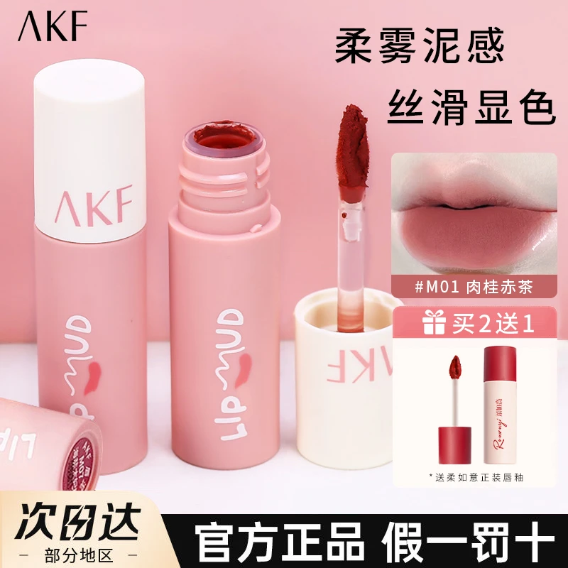 【买二送唇釉】AKF唇泥口红唇釉裸色不易掉色不易沾杯哑光秋冬彩妆