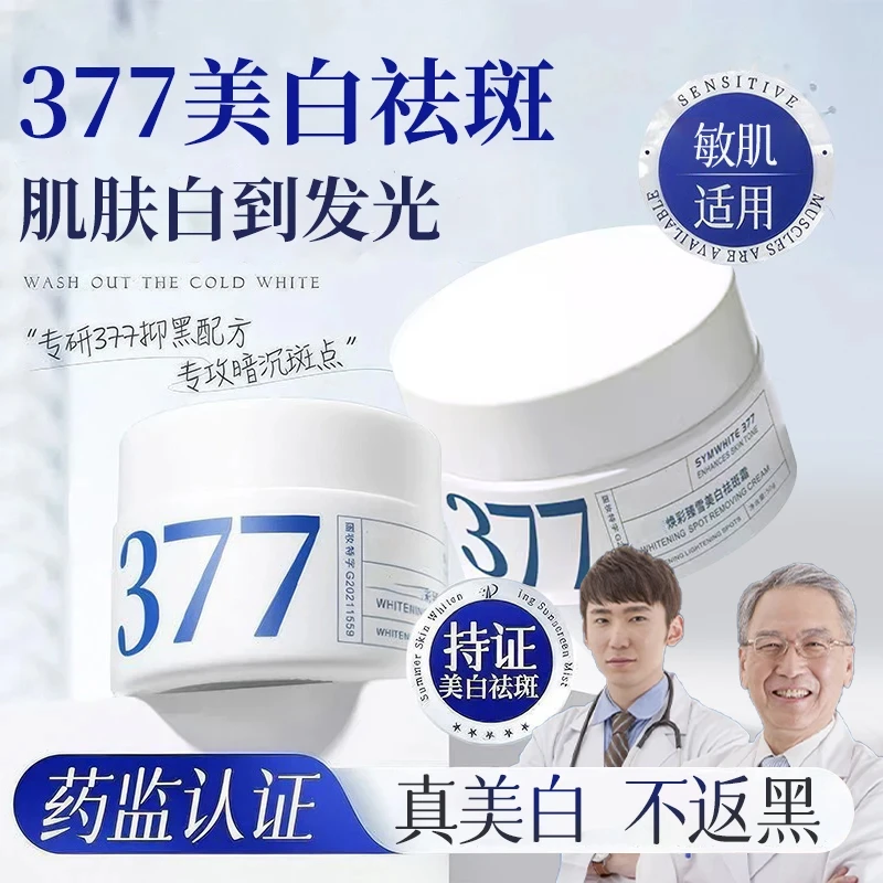 【正品保障】377面霜二代美白祛斑抗氧化淡斑补水去黄提亮肤色男女