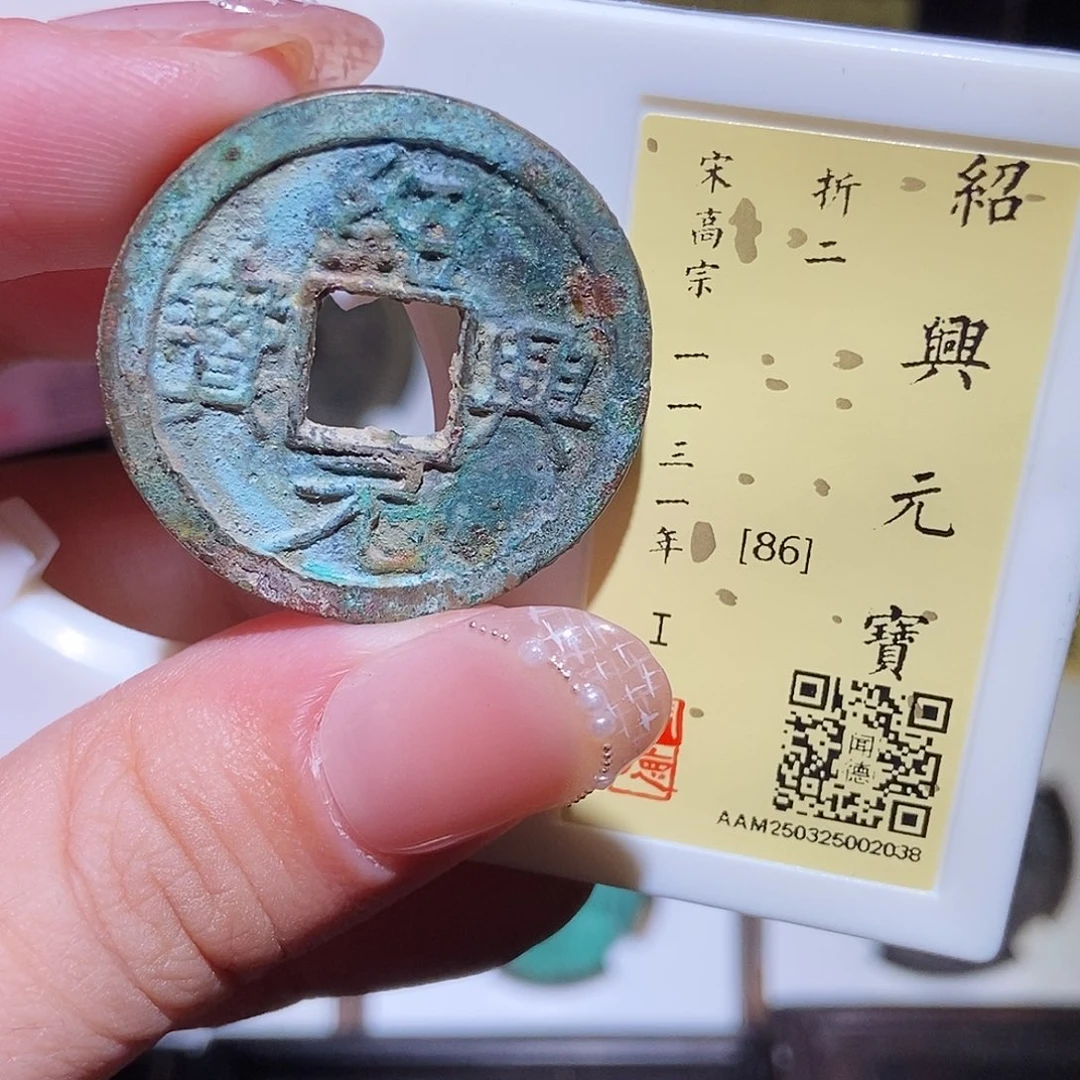 铜永通文化 宋 绍兴元宝折二2038K