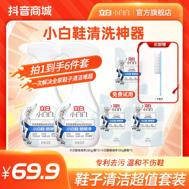 立白小白白小白鞋清洁剂洗鞋神器去污去黄渍泡沫洗鞋清洗剂SM