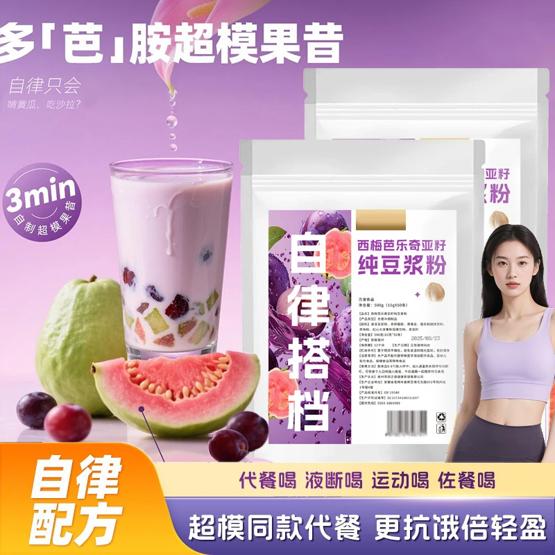 【50条自律搭子】西梅芭乐奇亚籽纯豆浆粉健身饱腹早餐自律早餐代餐