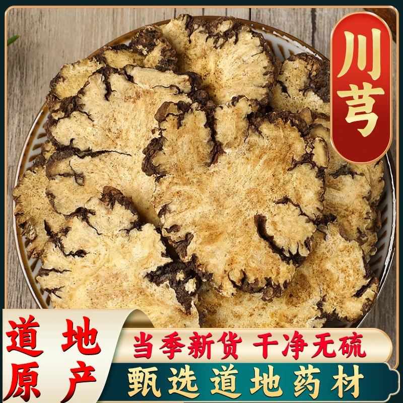 【川穹】正宗川芎新货川穹