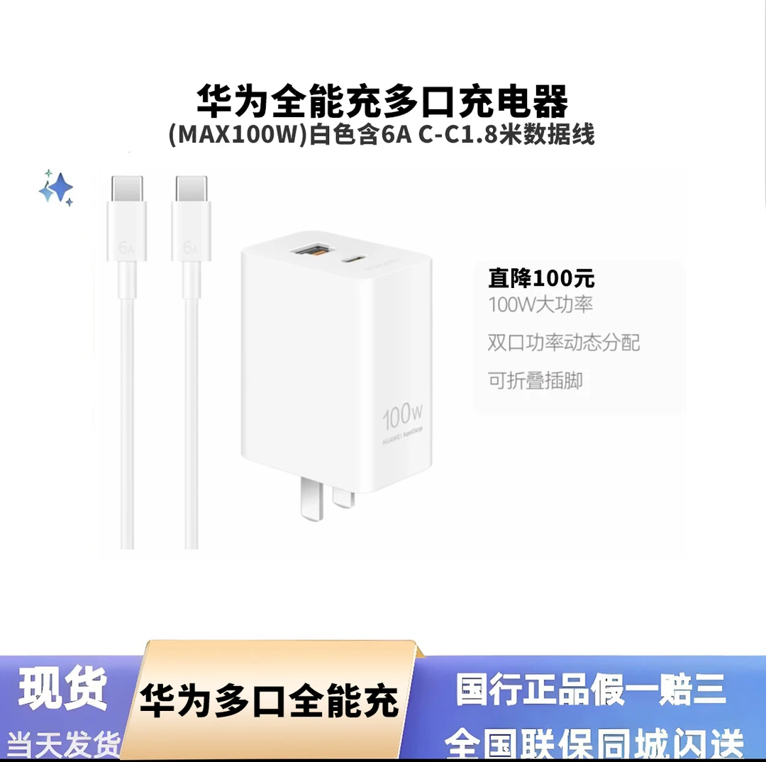 未拆封 Huawei/华为 全能充多口充电器Max100W 全国联保-拆封不退