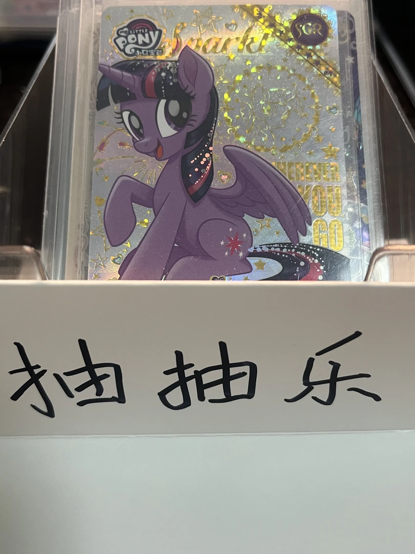 《大友谊》（卡游小马宝莉卡片抽抽乐）