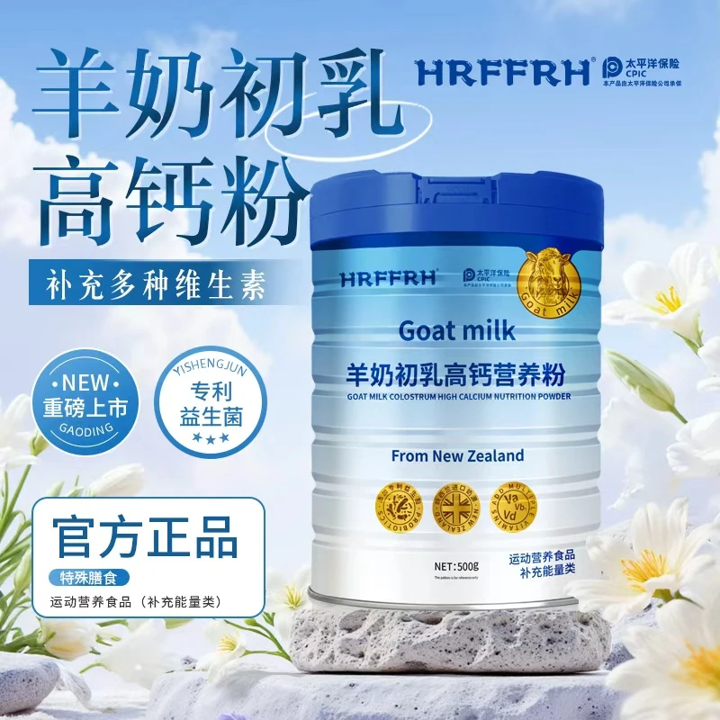 HRFFRH羊奶初乳高钙粉 500g/罐送手提袋