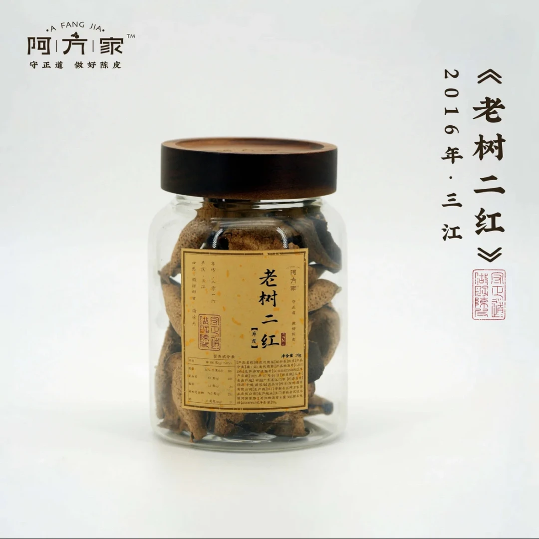 【2016年老树二红  片皮 木质香 薄荷凉】三江产区 70g 新会陈皮