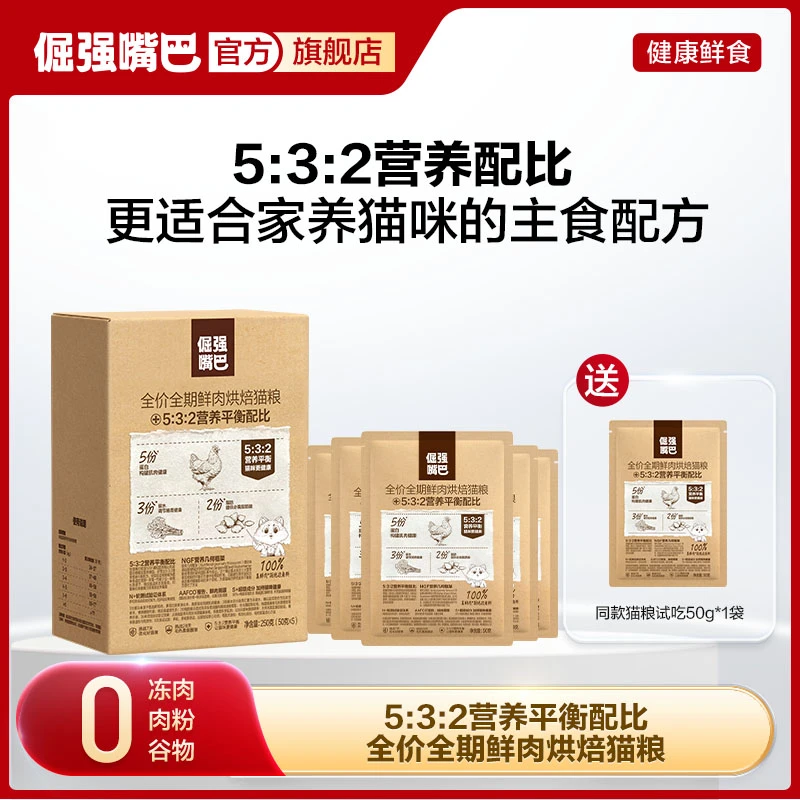 倔强嘴巴全价全期鲜肉低温烘焙猫粮532营养平衡配比配方试吃装