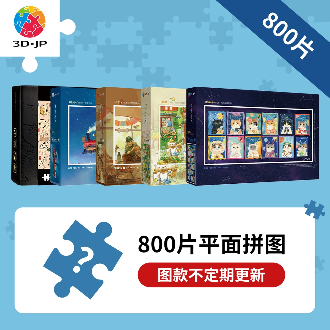 【800片平面拼图合集】3D-JP新手入门塑料拼图