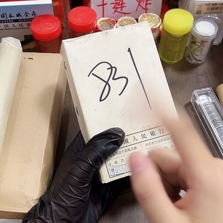 一套退市83 一盒 精致币1000币