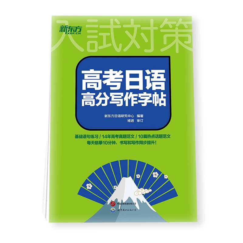 新东方 高考日语高分写作字帖
