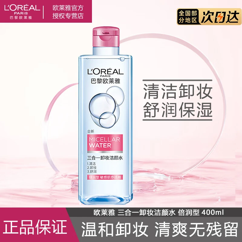 欧莱雅三合一卸妆洁颜水倍润清爽400ml眼唇脸部清洁卸妆水温和