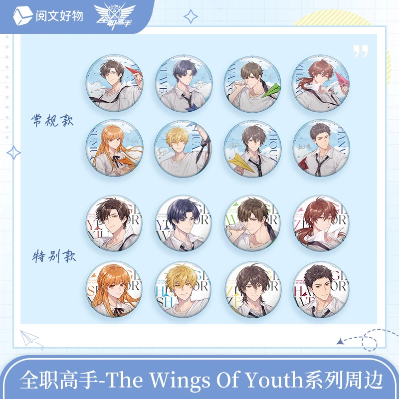 【找自推】阅文 全职高手The winds of youth纸飞机 系列盲盒d 万视