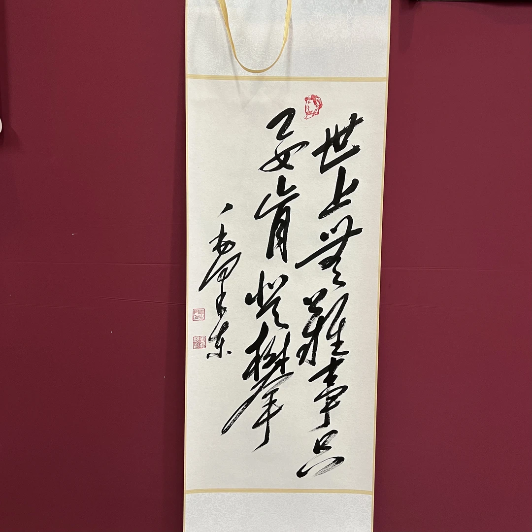 世上无难事只要肯登攀毛体书法卷轴装裱
