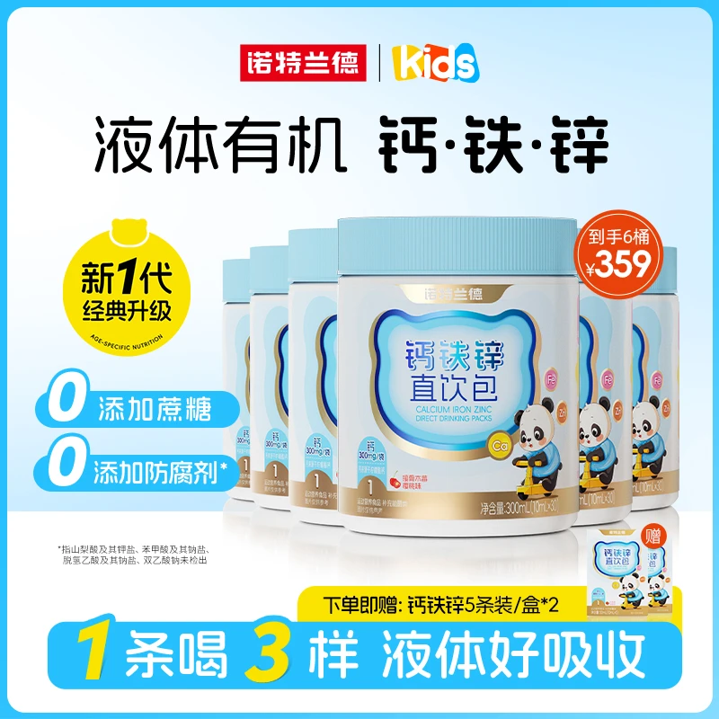 【乐乐妈专属】诺特兰德钙铁锌液体直饮包钙锌协同接骨木莓樱桃味