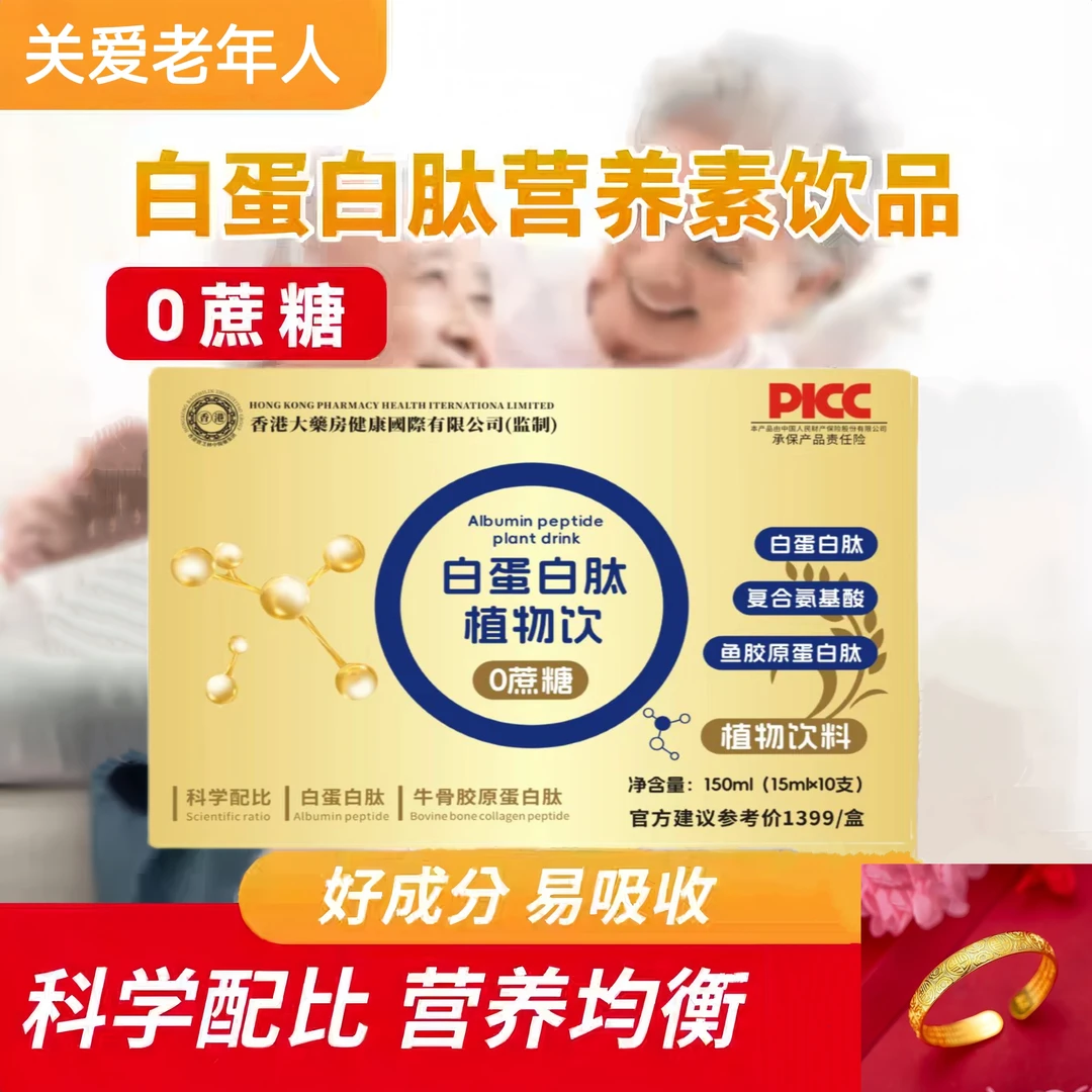 【三盒装】白蛋白肽植物饮 小分子营养易吸收  送百福手镯