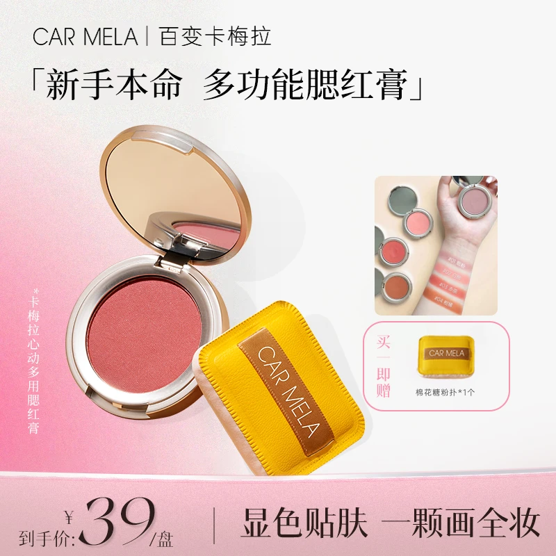 CARMELA卡梅拉心动多用膏腮红眼影唇膏口红显色细腻黄皮推荐