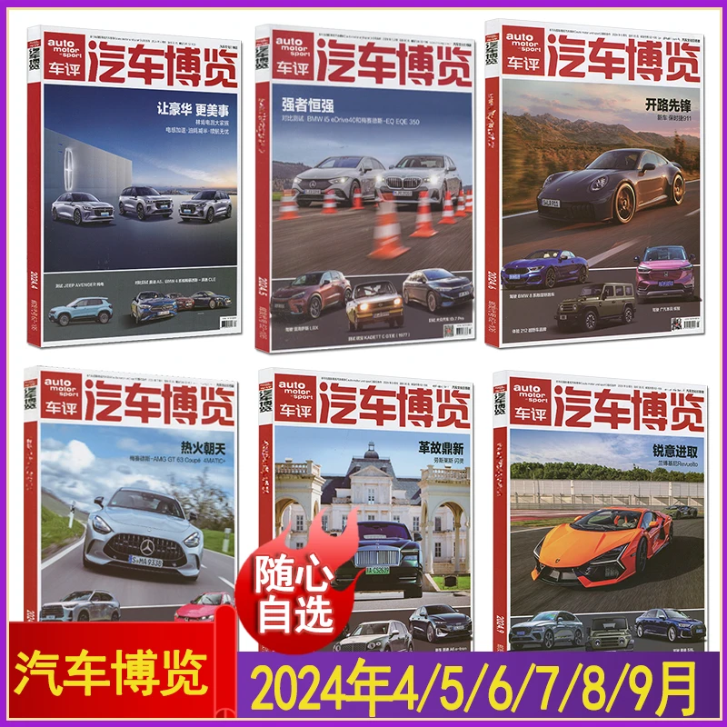 车评汽车博览杂志2024年9-4月 世界名车志画报导购之友非2025