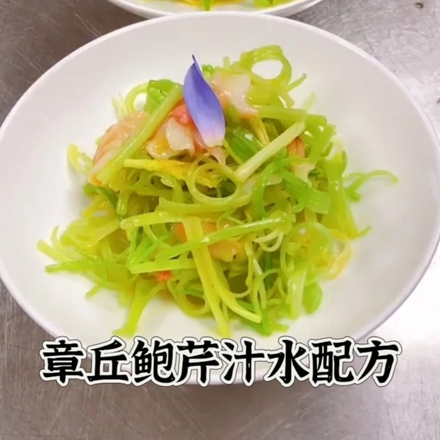 章丘鲍芹汁水配方