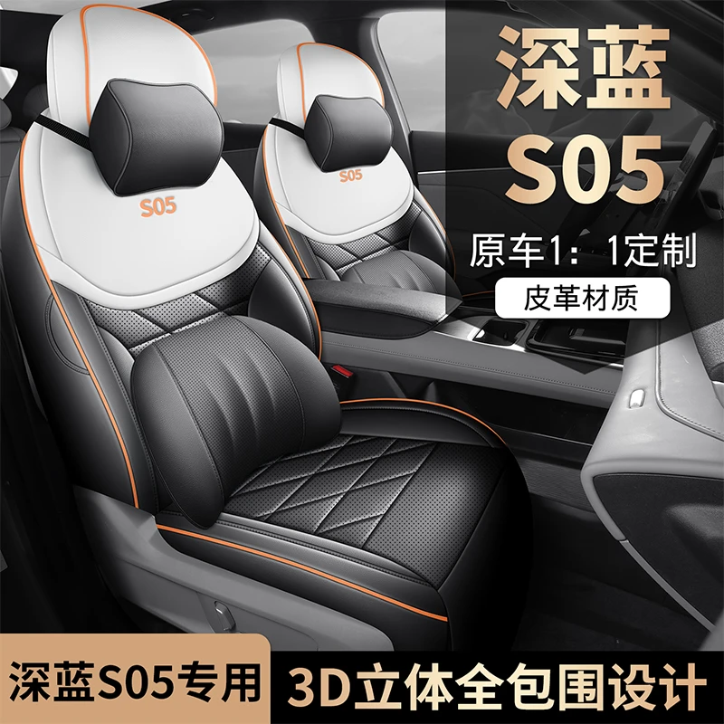 长安S05专用座套25/26款深蓝s05汽车坐垫全包围皮座椅套四季座垫
