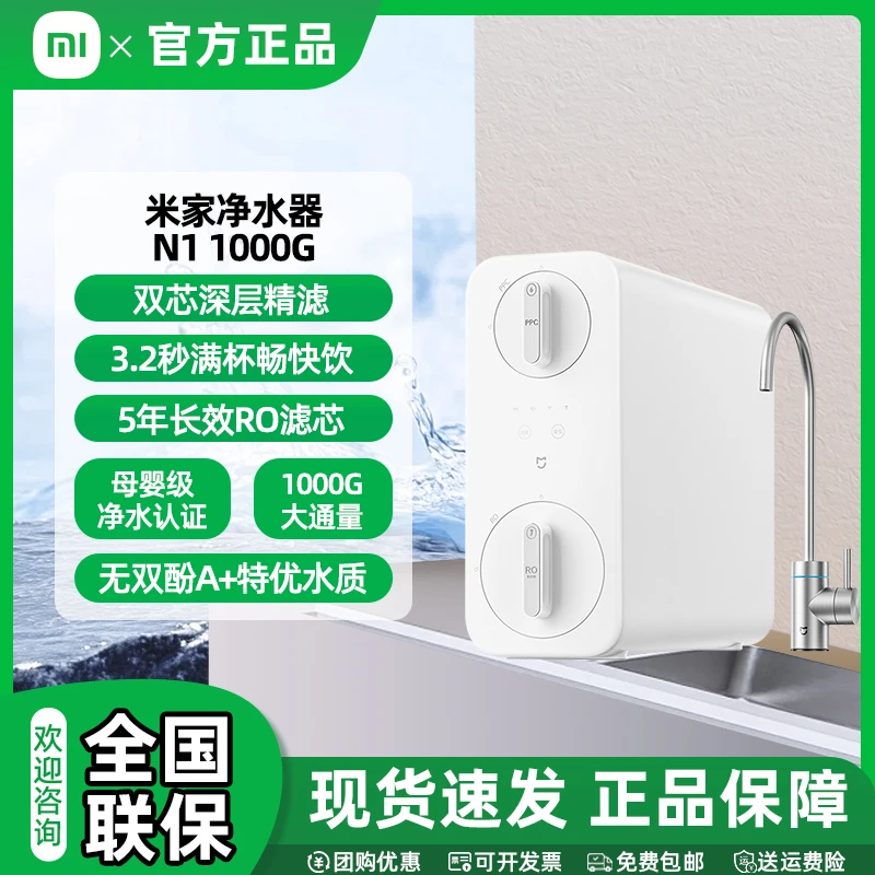 小米米家净水器N1 1000G 家用净饮机反渗透过滤水质
