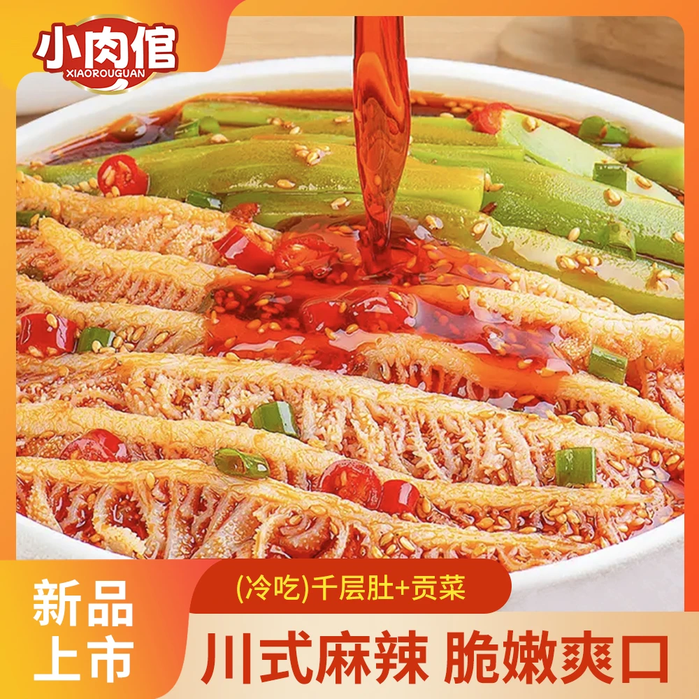 小肉倌【顺丰包邮】冷吃千层肚贡菜双拼香辣鲜拌地道川香红油味Z1