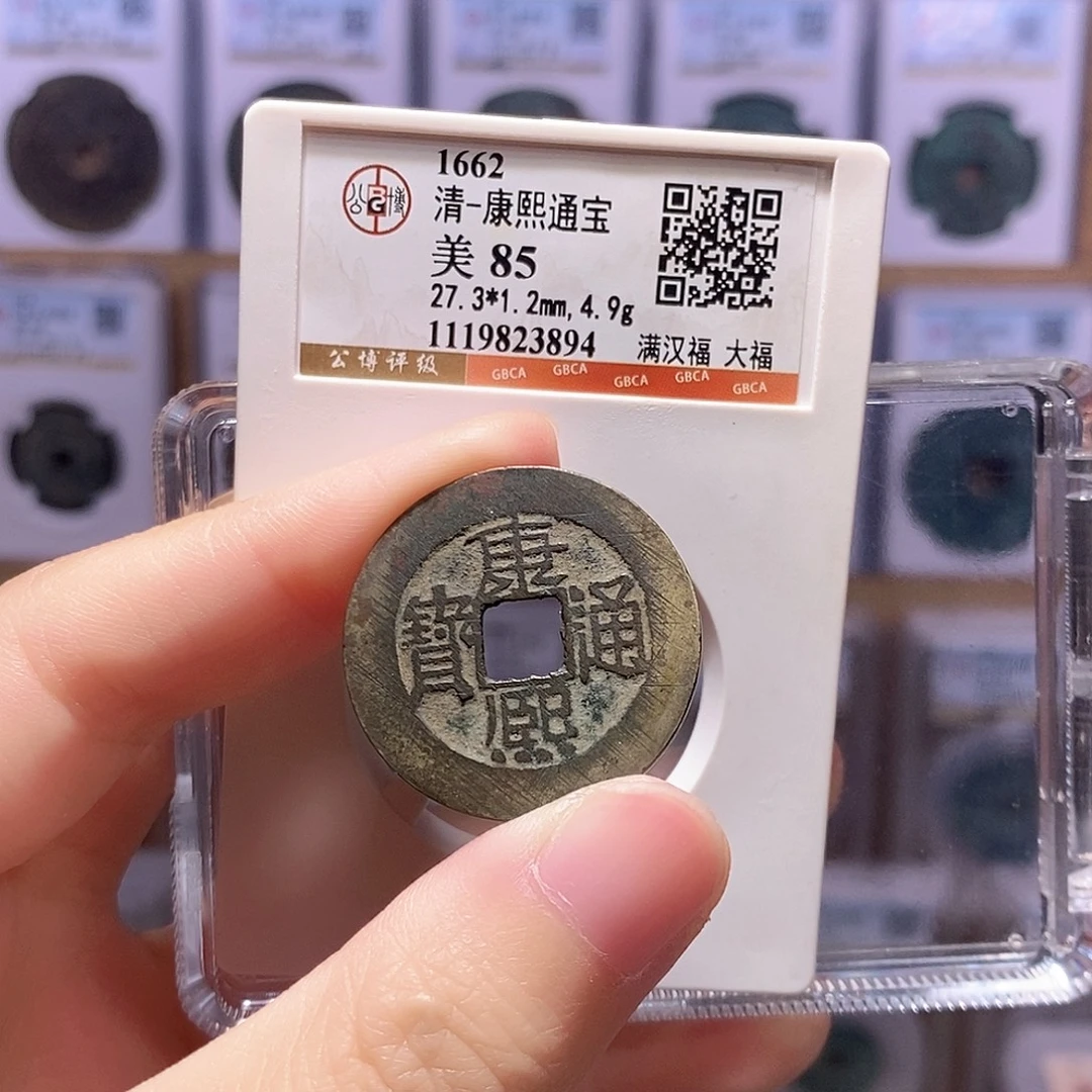 铜康熙大福 满搓 公博85分 3894