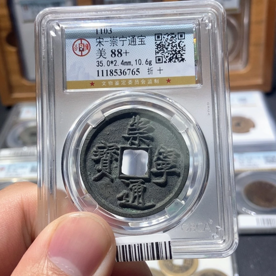 铜董董古泉崇宁通宝6765