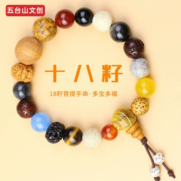 手链 【五台山文创】十八籽 师傅亲启 多宝菩提佛珠念珠 男女通用
