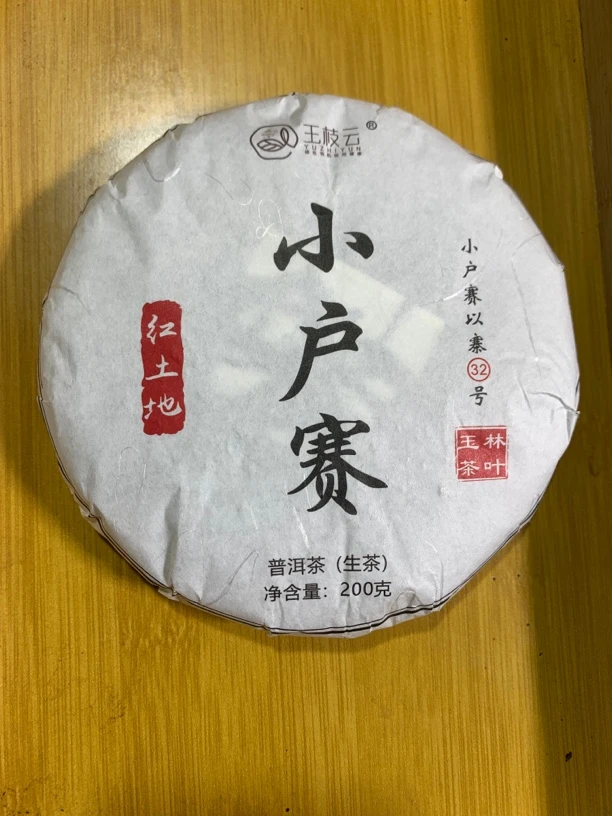 2023年云南勐库小户赛红土地头春头采生茶饼200克（23号）