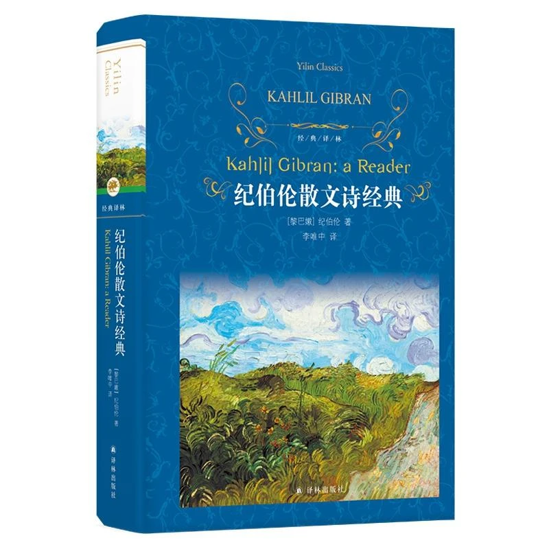 【包邮正版】 纪伯伦散文诗经典（第三版）/经典译林