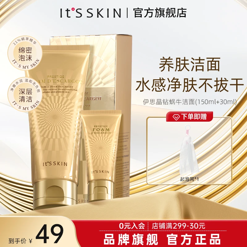 itsskin伊思晶钻蜗牛洁面套盒深层清洁洗面奶温和经典贵妇洁面乳