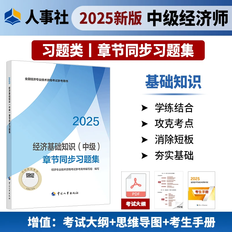 【现货】经济基础知识（中级）章节同步习题集2025 中国人事出版社