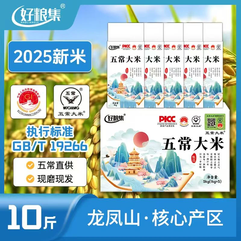 好粮集2025新米上市正宗【五常大米】10斤装19266真空1kg*5五常直发