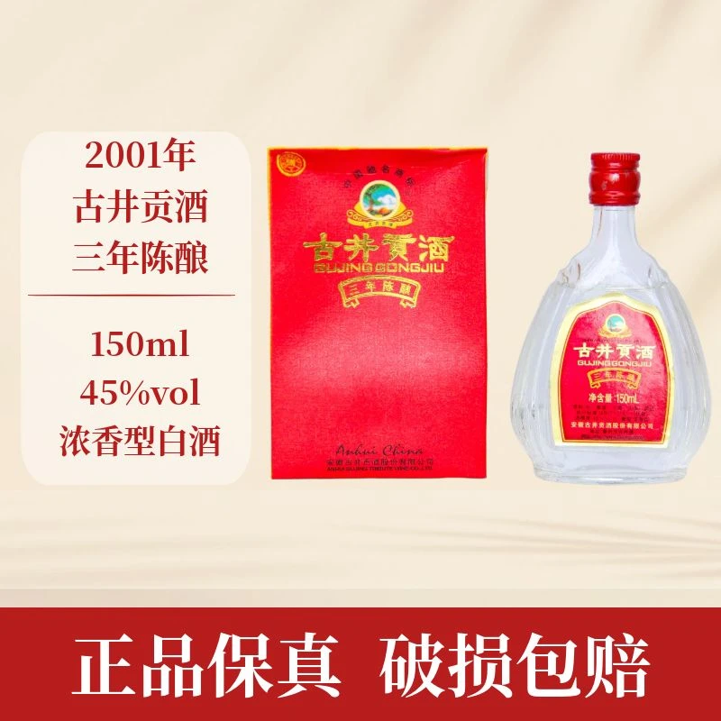 古井贡酒2001年三年陈酿小酒版带岁月痕迹浓香型白酒 F 45度150ml