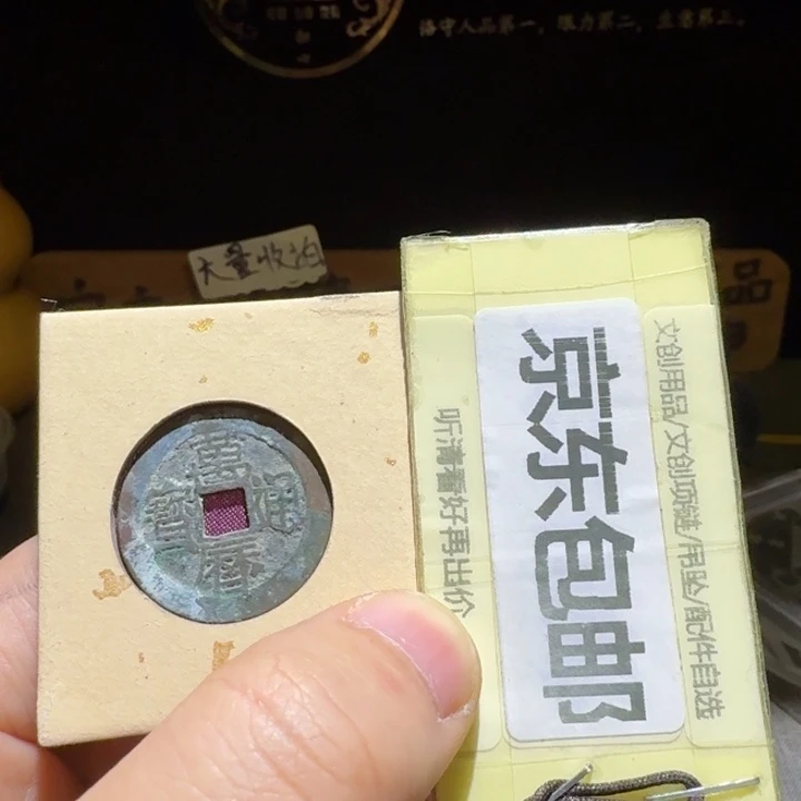 精品万历一枚，直边