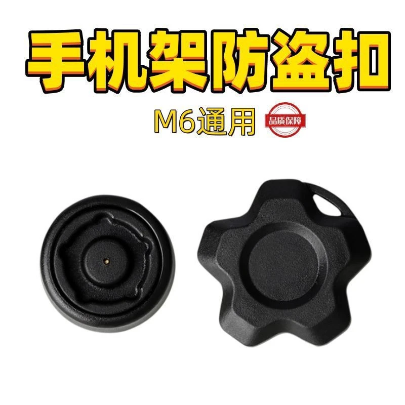 电动摩托车防盗旋钮五匹恩星凯威格手机支架M6通用防偷防拆防盗