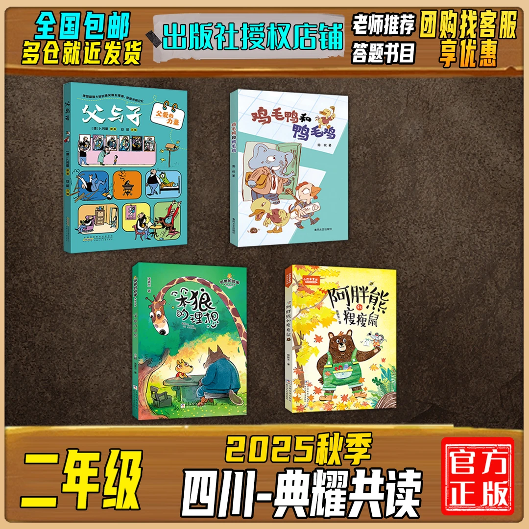 2025秋季四川典耀共读二年级答题打卡书目父与子鸡毛鸭和鸭毛鸡
