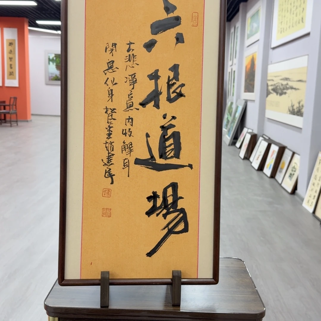 书法赵老师定制68✖️35六根道场