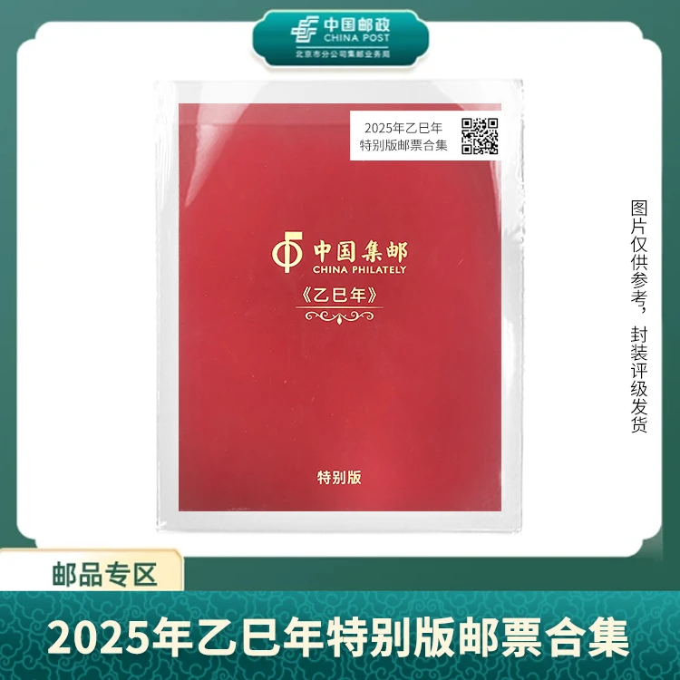中国邮政-2025年乙巳年特别版邮票合集S