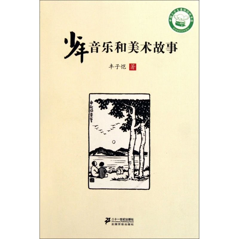 少年音乐和美术故事 新华书店正版