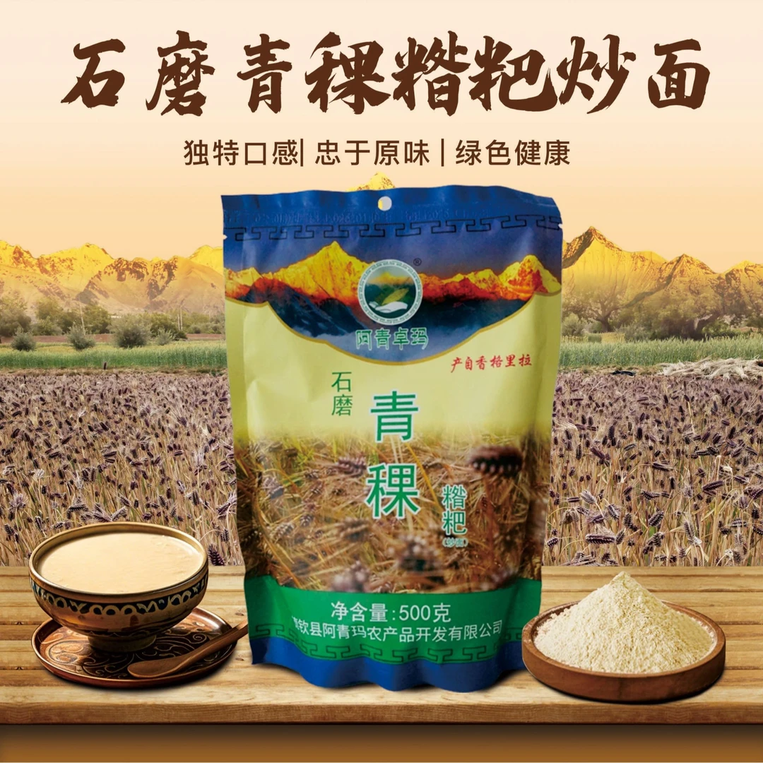 阿青卓玛【拍一发三】香格里拉青稞糌粑（代餐粉）粗粮开袋即食